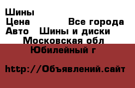 Шины bridgestone potenza s 2 › Цена ­ 3 000 - Все города Авто » Шины и диски   . Московская обл.,Юбилейный г.